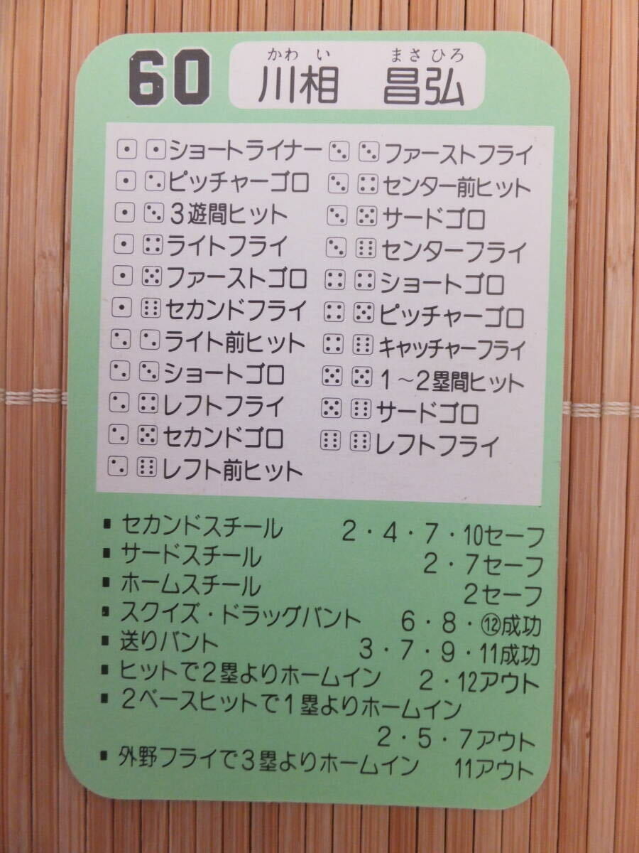 タカラ プロ野球カードゲーム 61年 読売巨人軍 川相 昌弘 （1枚）の画像2