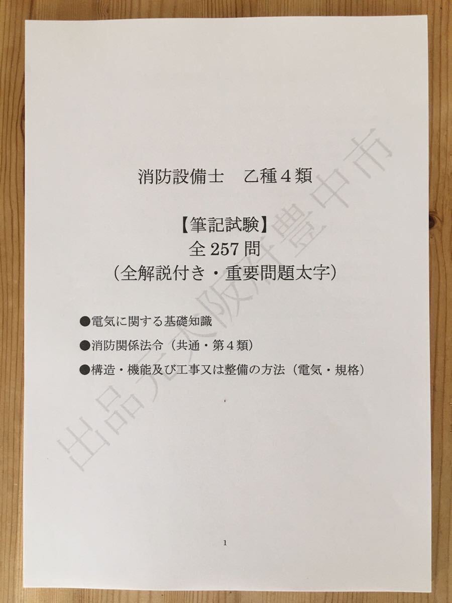 ★消防設備士乙種４類（乙４）nobuya1995さま専用商品