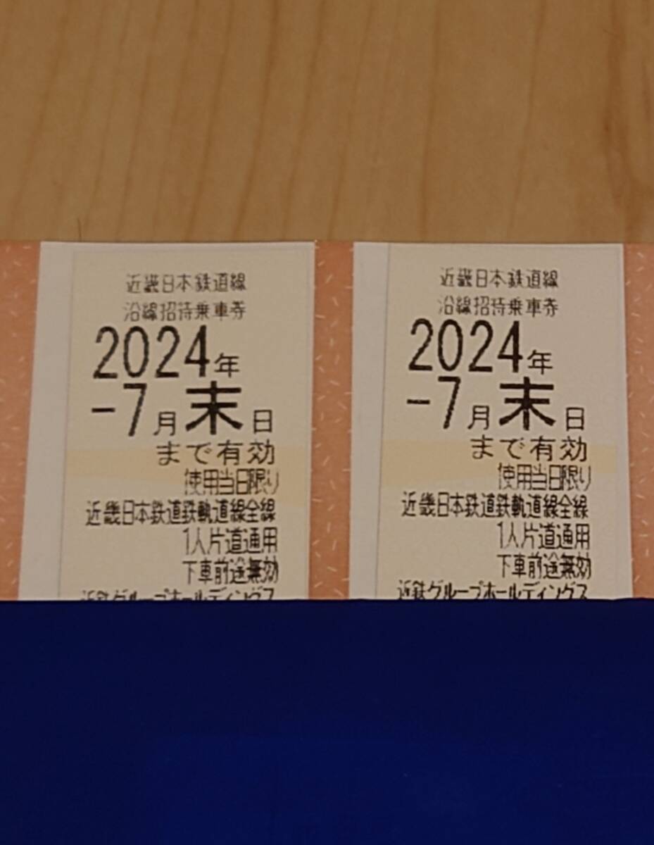 【近鉄】株主優待乗車券 2枚セット 送料込の画像1