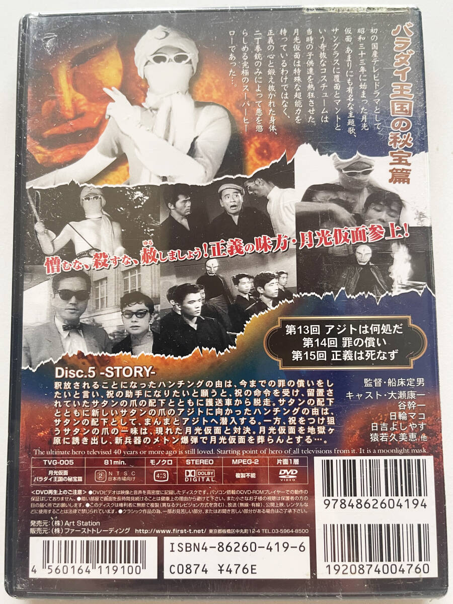 □DVD◇月光仮面/バラダイ王国の秘宝篇◇DIsc5◆未開封品□_画像2