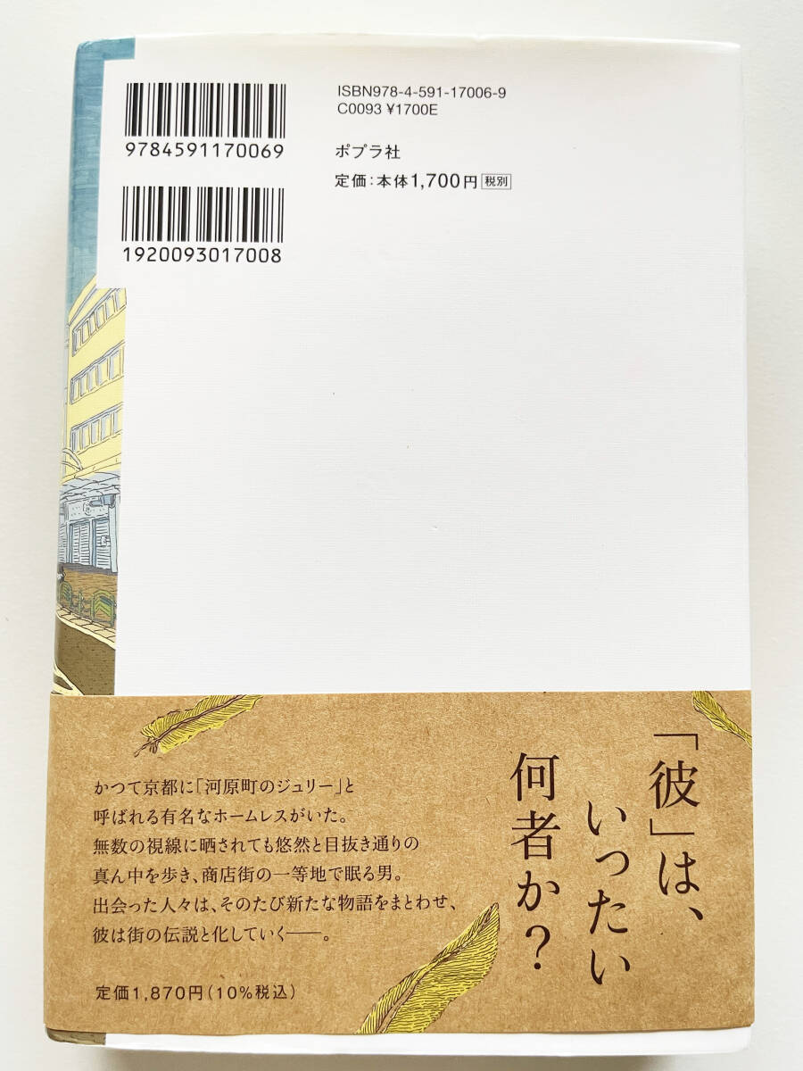 ★ジュリーの世界★増山実 著★京都の路上に生きた伝説の男の物語☆ポプラ社☆の画像2