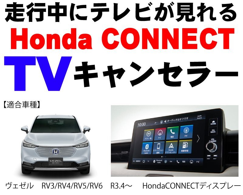 ホンダ テレビキット ヴェゼル RV3/RV4/RV5/RV6 R3.4～ Honda CONNECT ディスプレー ナビゲーションシステム用 TVキャンセラー ※代引不可の画像2