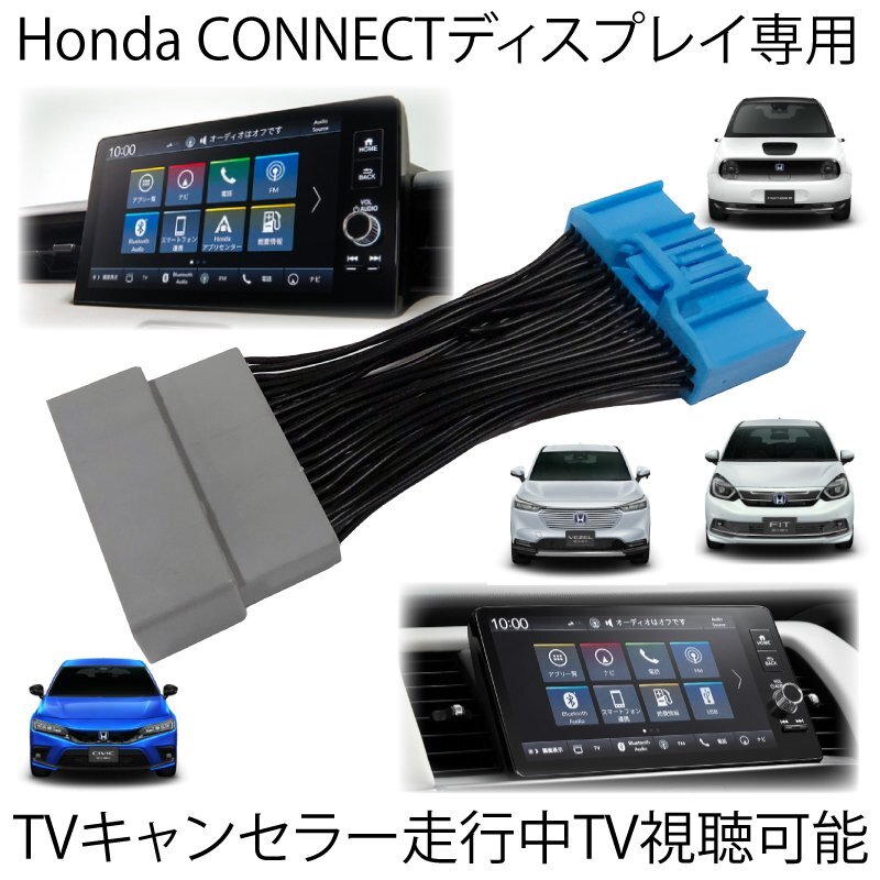 ホンダ テレビキット ヴェゼル RV3/RV4/RV5/RV6 R3.4～ Honda CONNECT ディスプレー ナビゲーションシステム用 TVキャンセラー ※代引不可の画像1