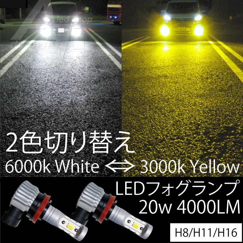 LEDフォグランプ H8/H11/H16 20w4000LM 2色切替 6500k ホワイト 白 or 3000k イエロー 黄色 ファンレス フォグ スイッチ切替の画像1