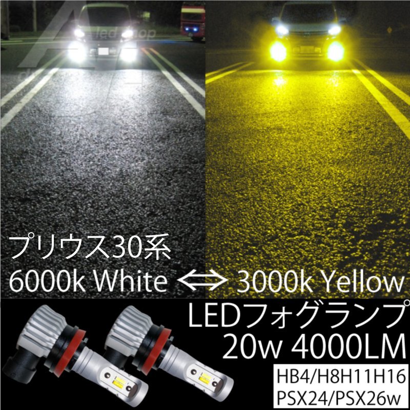 プリウス30系 LED フォグランプ H8 H11 H16 20w 4000LM 2色切替 6000k ホワイト 白 or 3000k イエロー 黄色 ファンレスの画像1
