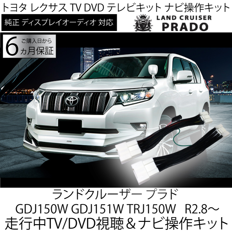 プラド150系 後期 R2.8～ テレビキット トヨタ ディスプレイオーディオ 走行中 TV /DVD 視聴 ＆ ナビ操作 キャンセラー テレビジャンパーの画像1