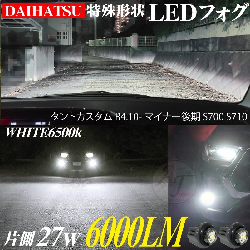 ダイハツ 新型 LEDフォグランプ タントカスタム R4.10- S700V S710V S700W S710W ランプ バルブ ホワイト 6500k 白 2個 12000LM 代引不可
