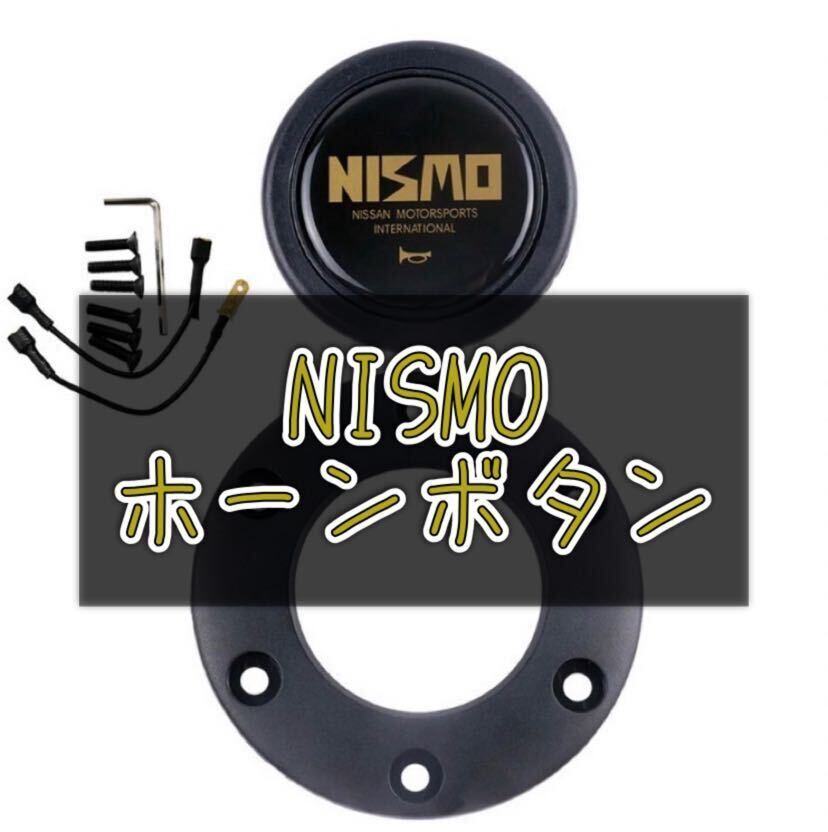 新品　NISMO　ホーンボタン　セット　旧車　旧ロゴ　ステアリング　日産　セダン　カスタム_画像1