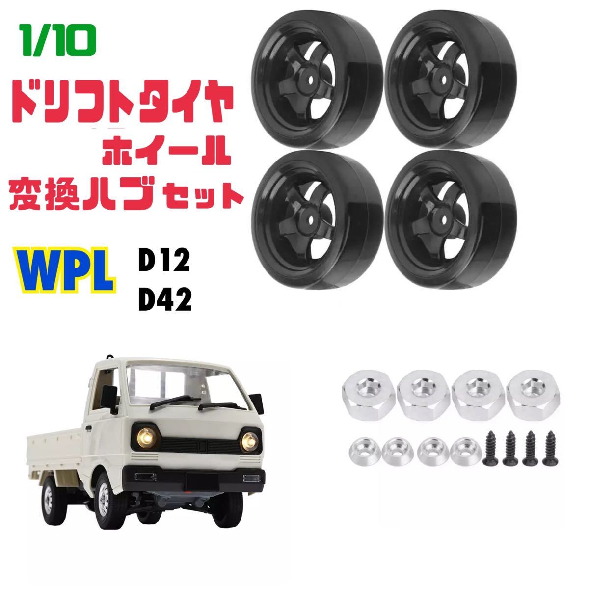 WPL ドリフトタイヤ ホイール 4本セット 変換ハブ付属 D12 D42 1/10 ラジコン 軽トラ 【送料無料ゆうパケット】_画像1