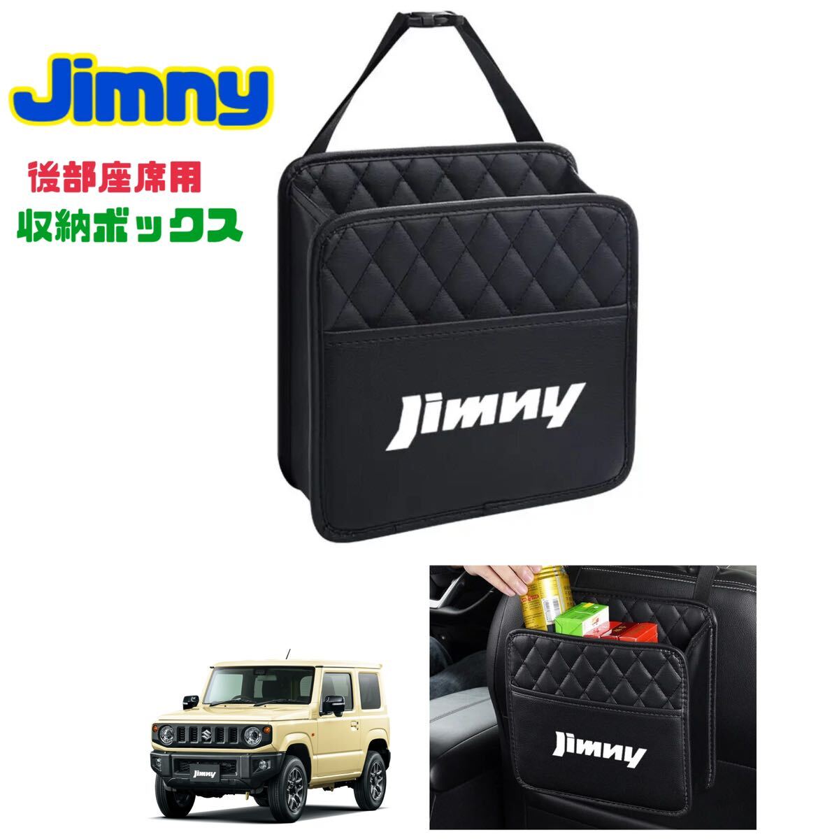 ジムニー Jimny 後部座席用 収納ケース ゴミ箱 収納ボックス 収納ポケット 車内インテリア JB23 JB64 シエラ 車内アクセサリー の画像1