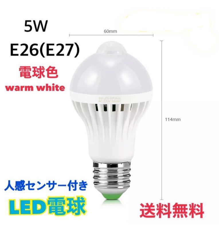 LED電球 人感センサー E26口金 (E27) 【1個】電球色 warm white 5W センサーライト 自動 明暗センサー 【送料無料】省エネの画像1