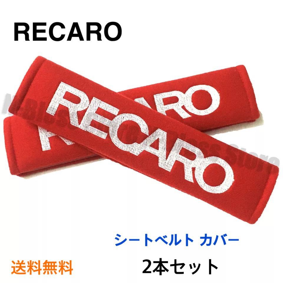 ( красный ) ремень безопасности покрытие RECARO Рекаро 2 шт. комплект плечо накладка детское кресло ремень безопасности накладка Toyota Honda Subaru Nissan 