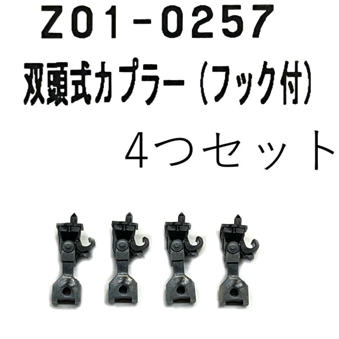 KATO Z01-0257 双頭式カプラー フック付き　ばらし4個　連結器　Nゲージ　Assy パーツ 2編成分_画像1
