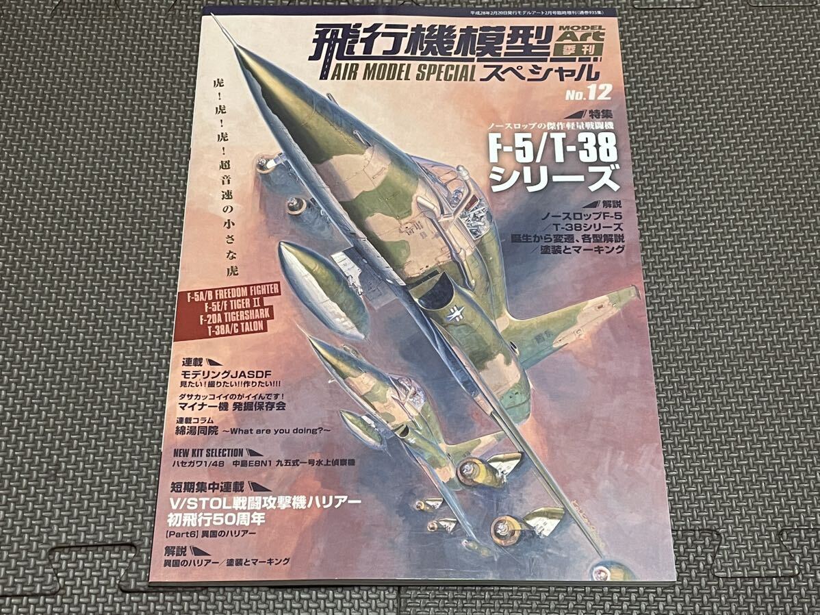 モデルアート MODELART 飛行機模型スペシャル NO.12 F-5/T-38シリーズ_画像1