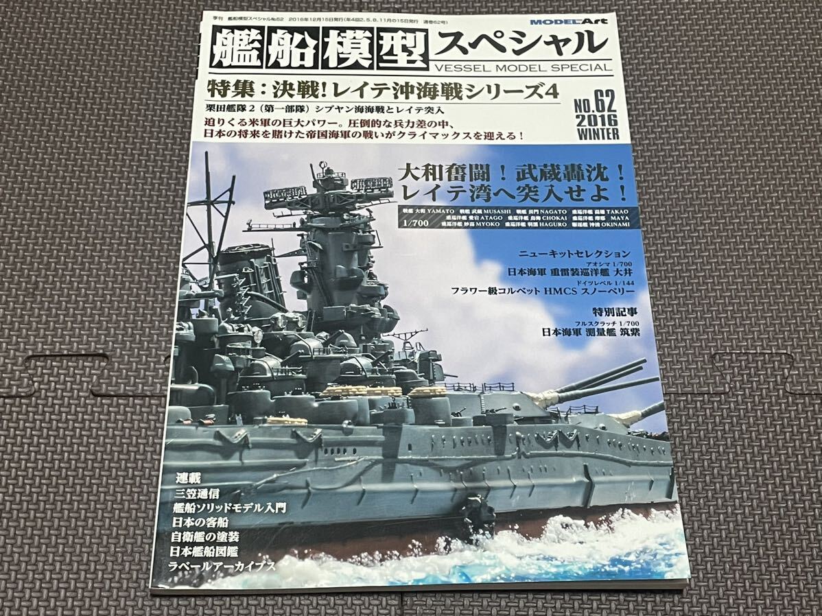 モデルアート MODELART 艦船模型スペシャルNo.62決戦！レイテ沖海戦シリーズ4_画像1