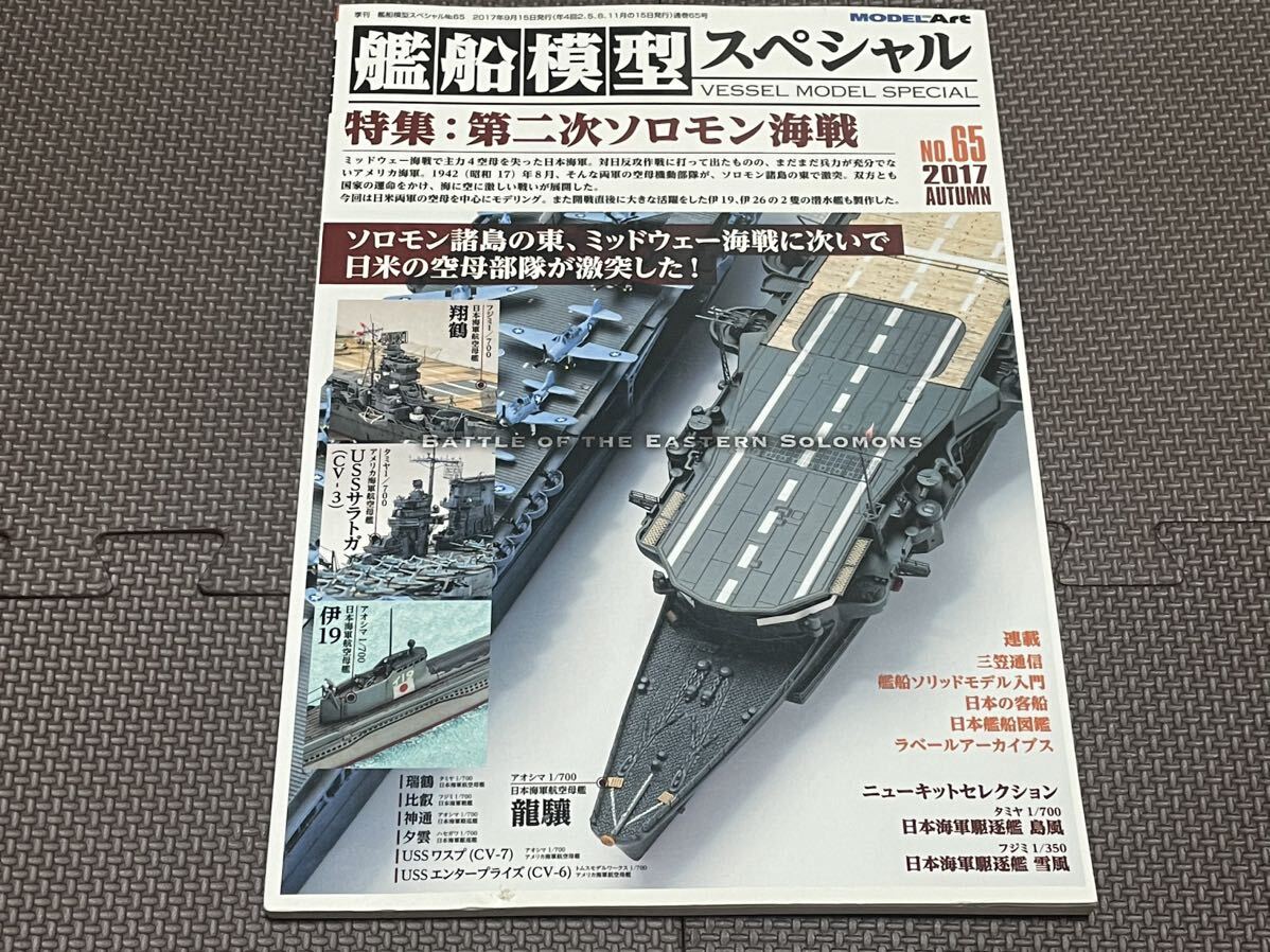 モデルアート MODELART 艦船模型スペシャルNo.65第二次ソロモン海戦 の画像1