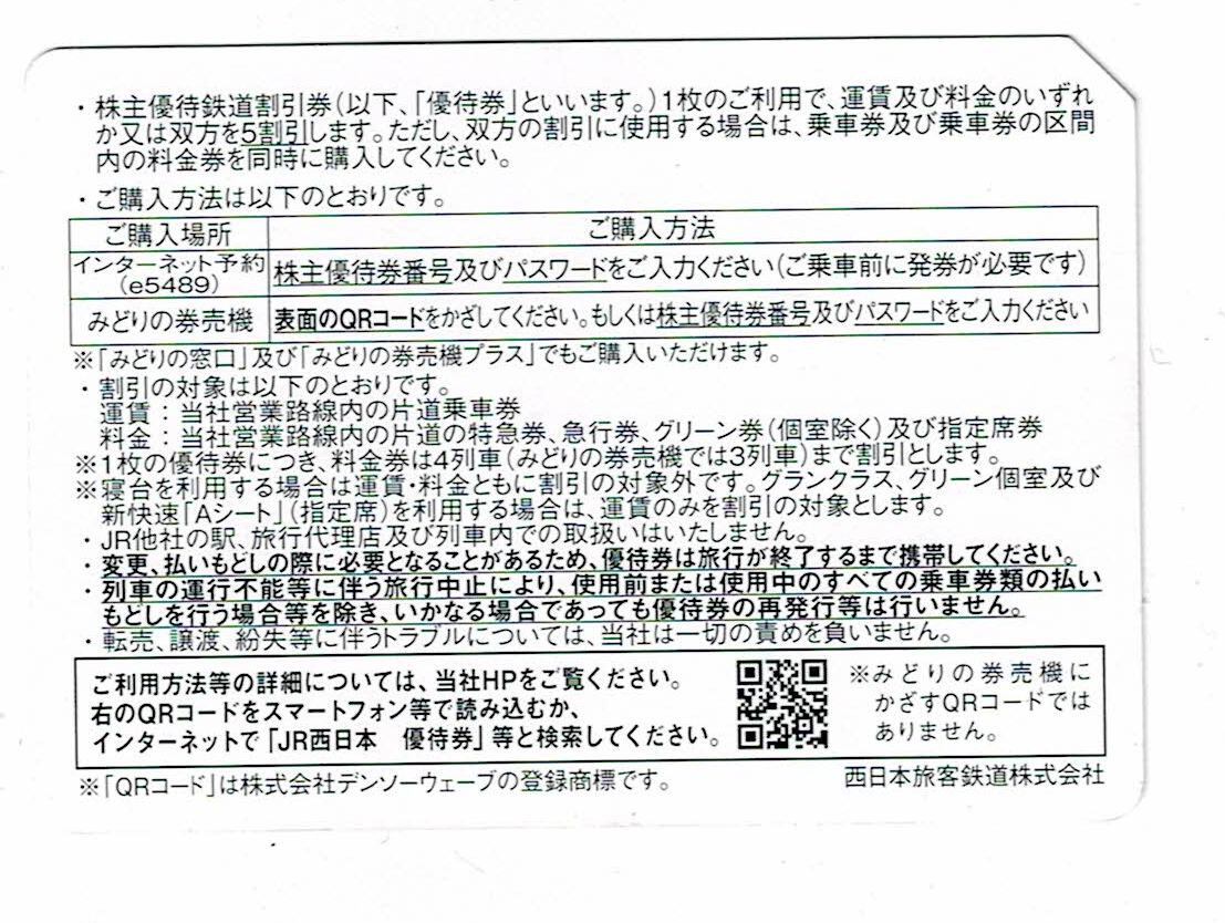 JR西日本株主優待鉄道割引券 2枚セット　~2024/6/30_画像2