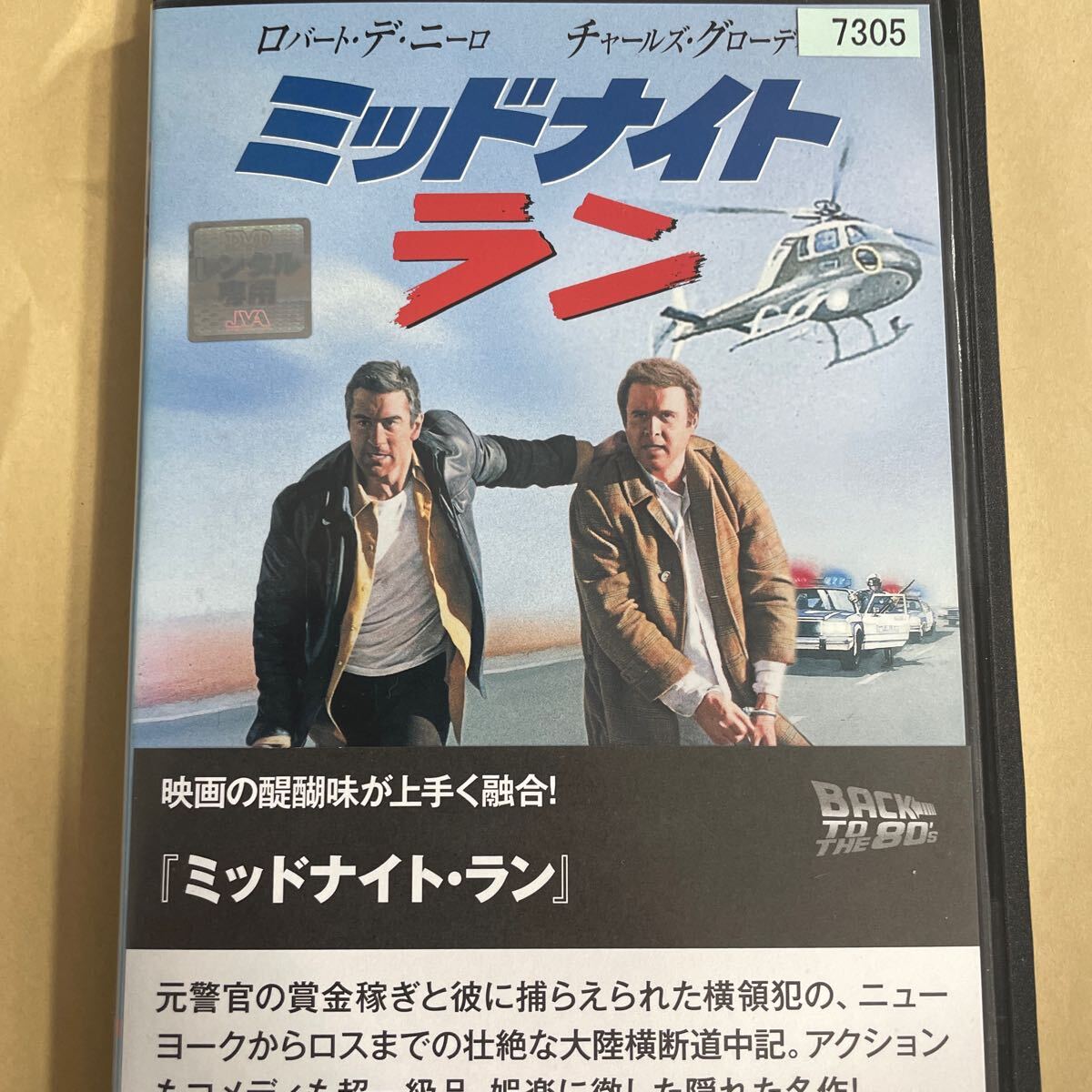 DVD ミッドナイトラン　レンタルアップ　よ125_画像1