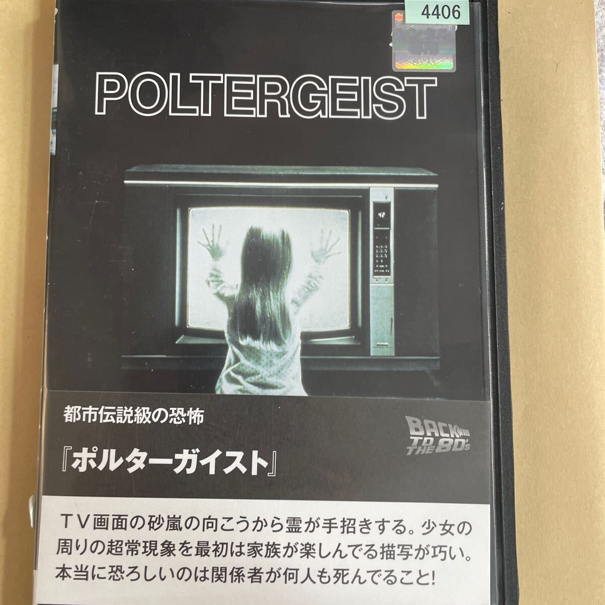 DVD ポルターガイスト　レンタルアップ　よ125