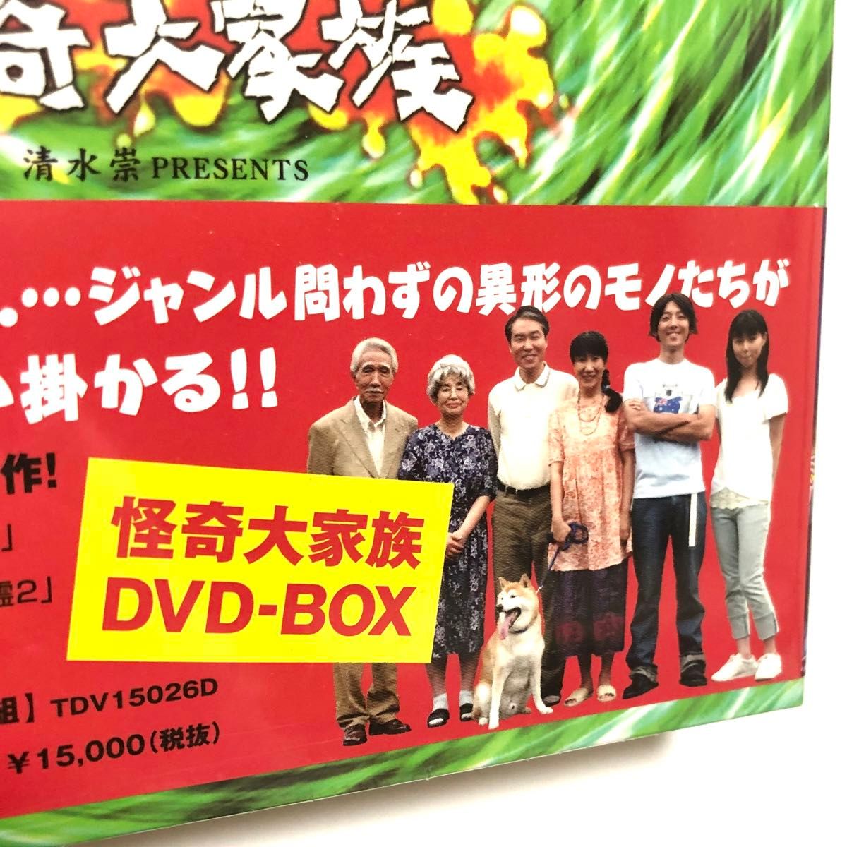 怪奇大家族 DVD-BOX 高橋一生 ドラマ DVD 新品未開封