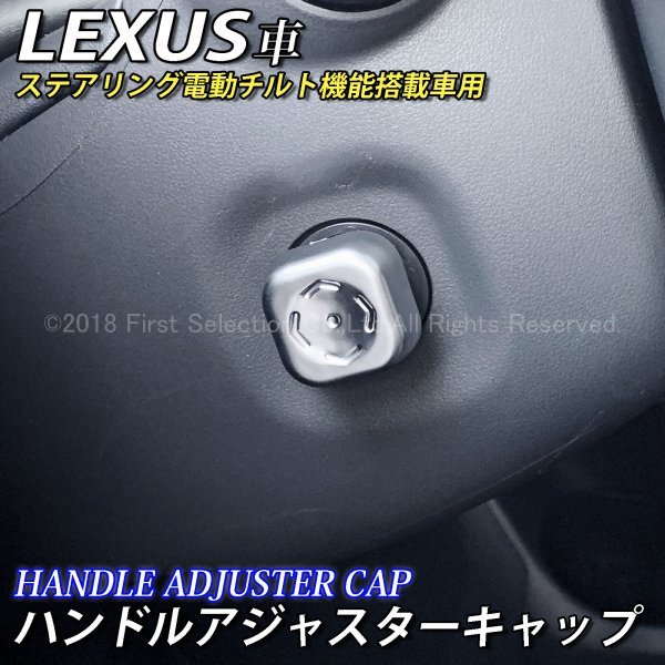 ◆LEXUS◆ハンドルアジャスターキャップ/レクサス LS500h LS500 UX250h UX200 NX300h NX200t NX300 RX450h RX200t RX300 LX570 IS GS ES RC_画像1