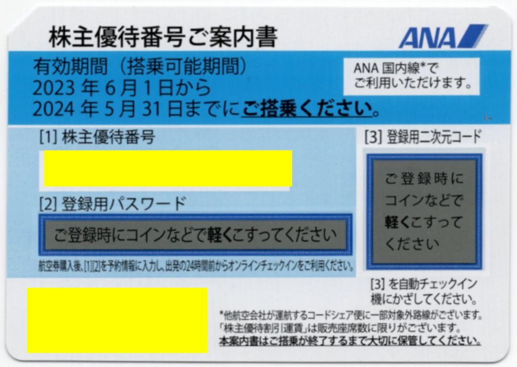 [メール通知送料無料/本日対応可能です。] ANA 株主優待券 (青) 2024/5/31期限 全日空 株主優待番号ご案内書 1-9枚 即決_画像1