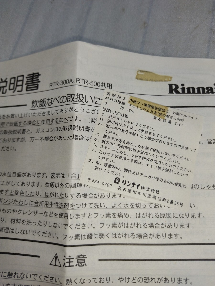 炊飯なべ リンナイ/Rinnai RTR-300A 白米3合炊き ご飯がコンロで炊ける フッ素コーティング おかゆ用目盛付 保管 未使用 両手鍋の画像9