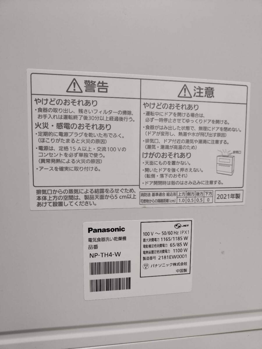 食器洗い乾燥機 パナソニック NP-TH4-W 20年製 5人分 食器点数 40点 食洗機家電 キッチン 2021年製 動作品_画像8