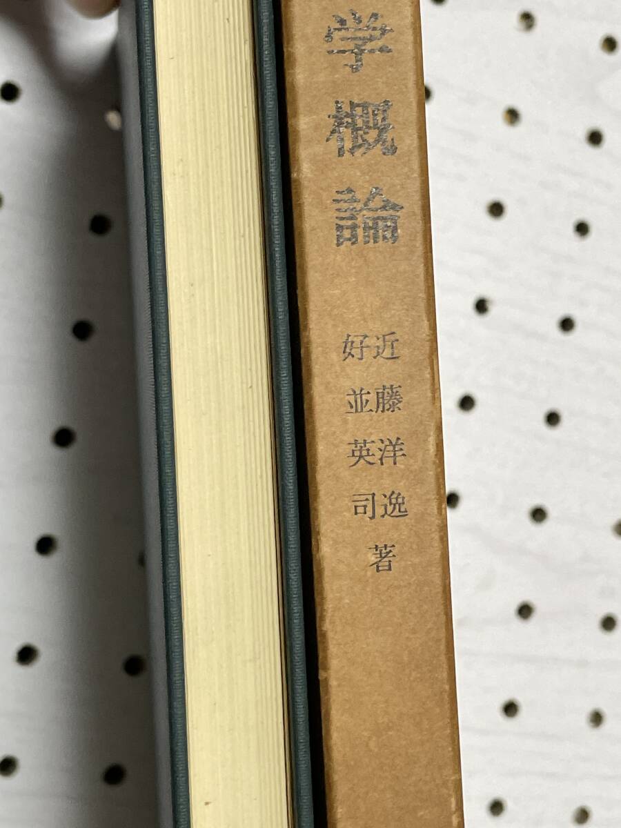 岩波書店　近藤洋逸、好並英司　論理学概論　ハードカバー・箱　1968年　6刷_画像2