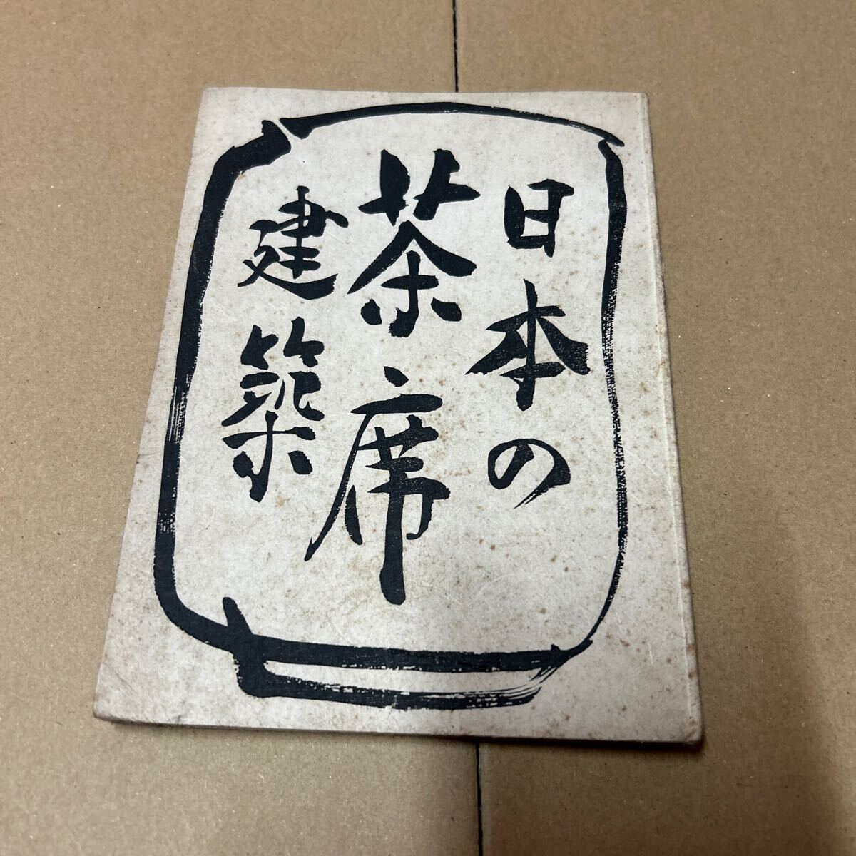 【2678倉2青棚】 日本の茶席建築 重森三玲 富書店 昭和21年 ページ数 口絵写真16枚+33p サイズ 183x133㎜