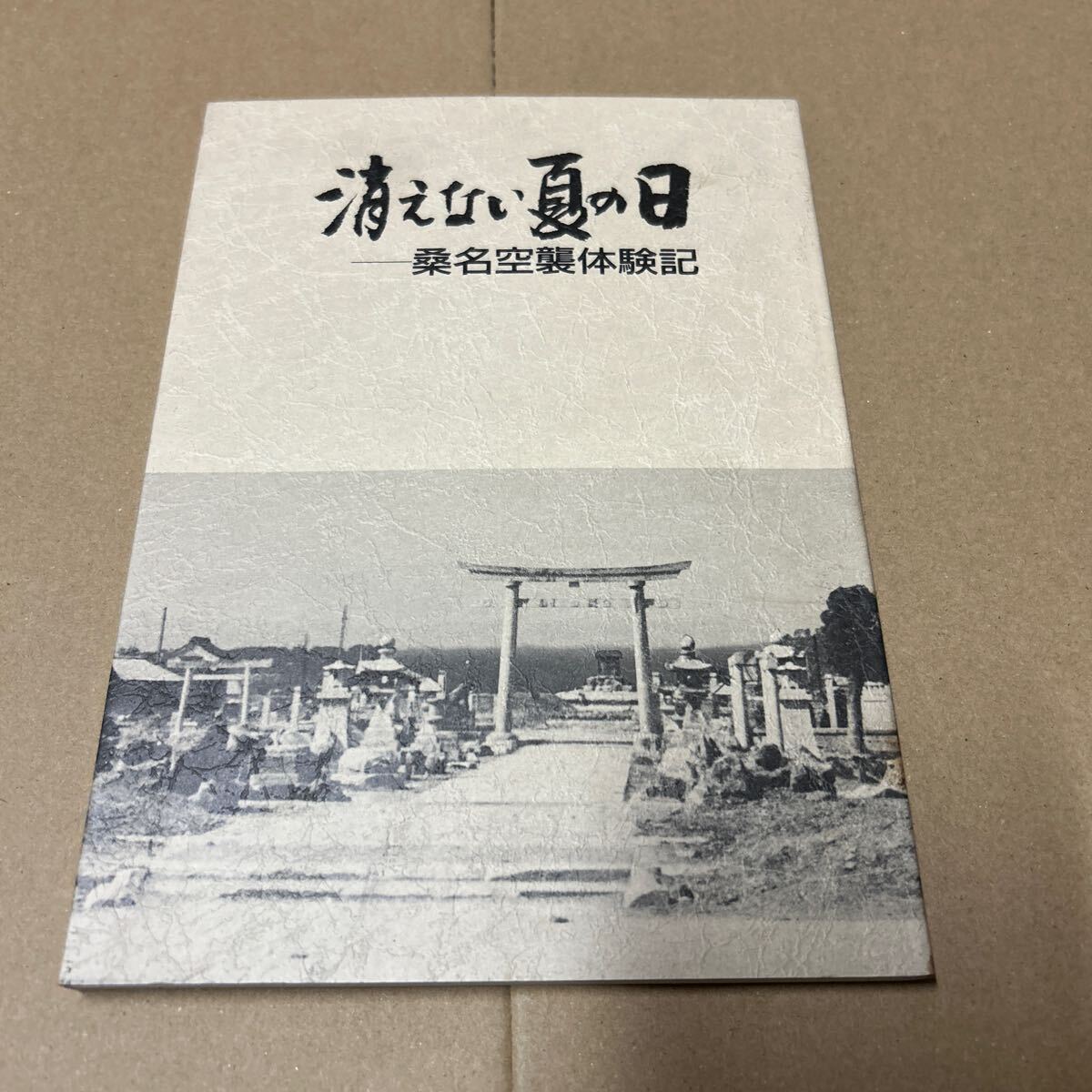 【2808倉2青棚】 消えない夏の日 桑名空襲体験記 昭和60年発行 三重 くわな戦争を語りつぐ会 A5サイズ 120ページ_画像1