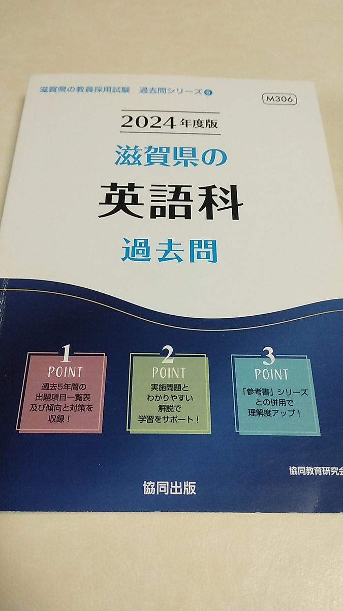 滋賀県　英語科　過去問　2024年度版　教採