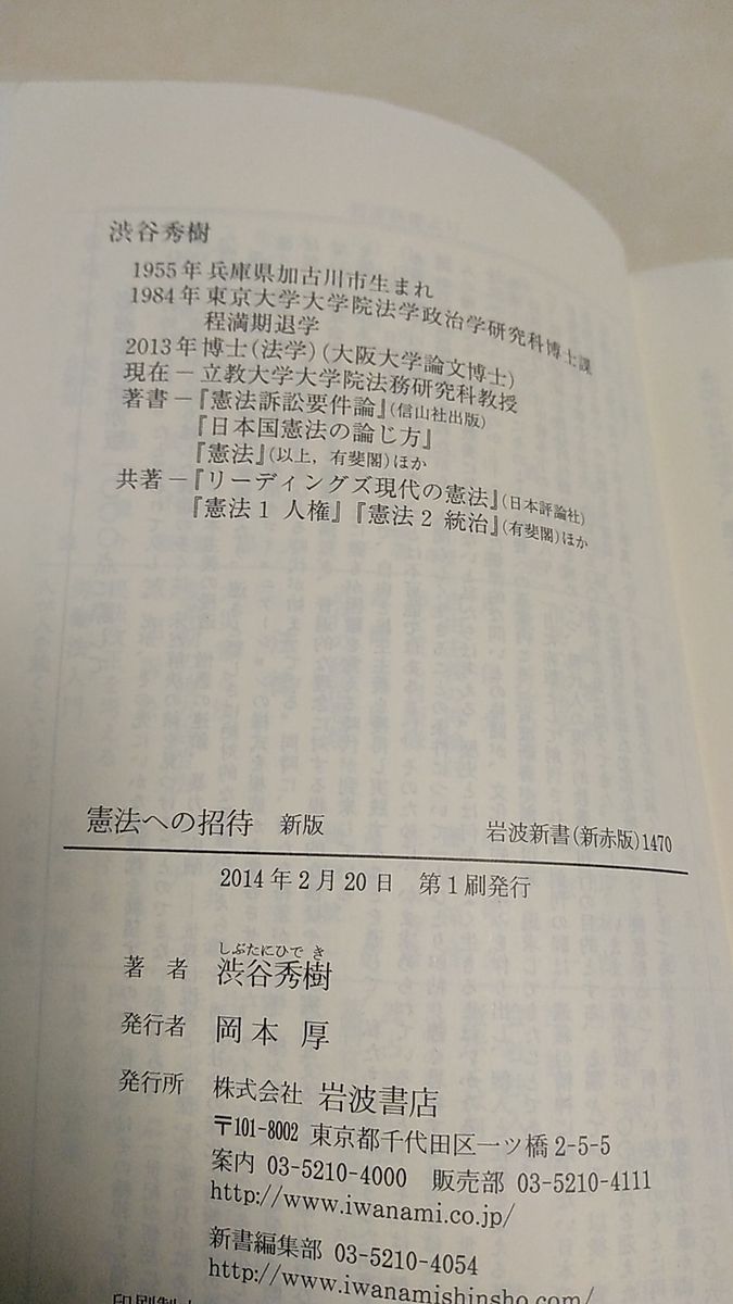 憲法への招待 新版　渋谷秀樹　岩波新書