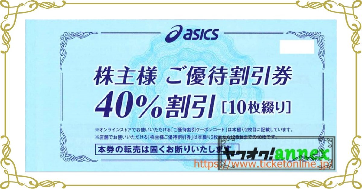 アシックス株主優待券(40%OFF) 10枚 + オンラインクーポンコード30%付 1冊  スポーツ用品 シューズ ウェア 2024年9月末の画像1