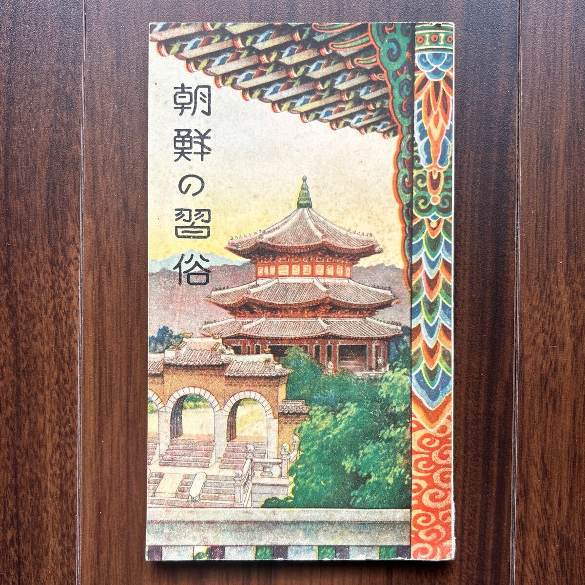 朝鮮総督府編纂　朝鮮の習俗　小冊子　写真多数　韓国、満州_画像1