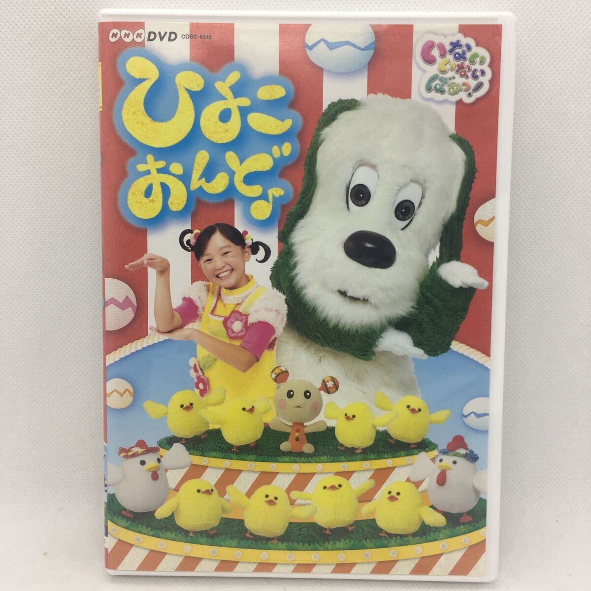 DVD『セル版 いないいないばあっ！ ひよこおんど♪』※動作確認済み/NHK/おうたスキスキ/子供向け/ファミリー/キッズ/　Ⅴ-1317_画像1