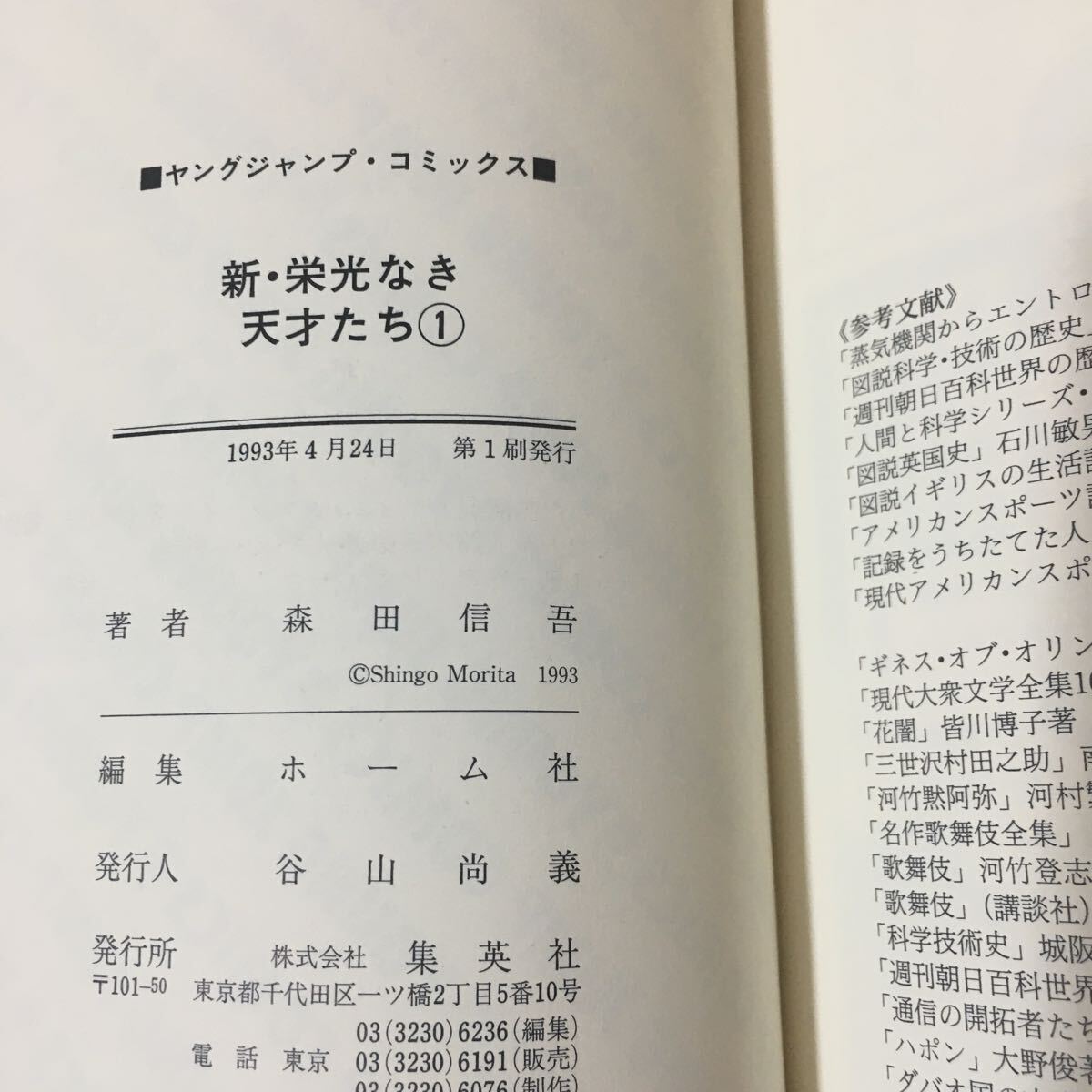 コミック『栄光なき天才たち 全17巻セット + 新・栄光なき天才たち 全3巻セット』※合計20冊です/帯付き17冊/森田信吾/全巻し初版/E-1228_画像9