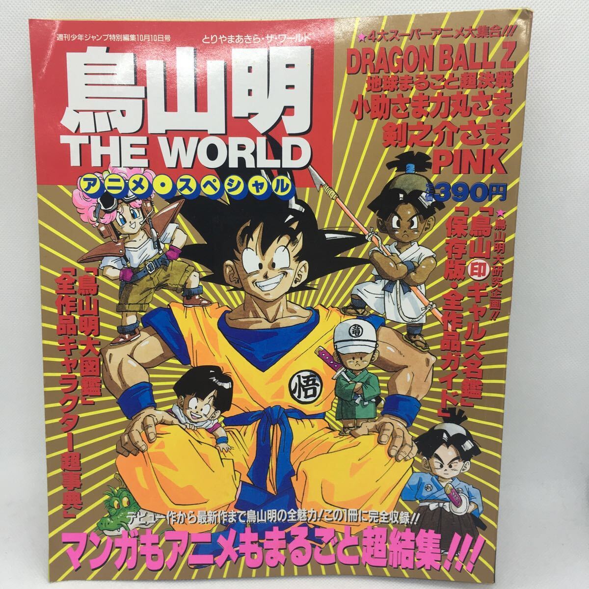 書籍『鳥山明 THE WORLD アニメ・スペシャル』※袋とじ未開封/シール未使用/ドラゴンボール/DRAGON BALL/アラレちゃん/1990年発行/ Ⅴ-1337の画像1