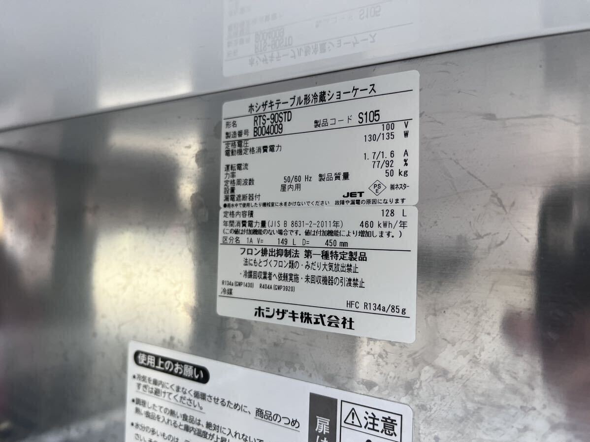 ホシザキ 冷蔵ショーケース 128リットル RTS-90STD業務用 厨房機器 100V 2022年の画像6