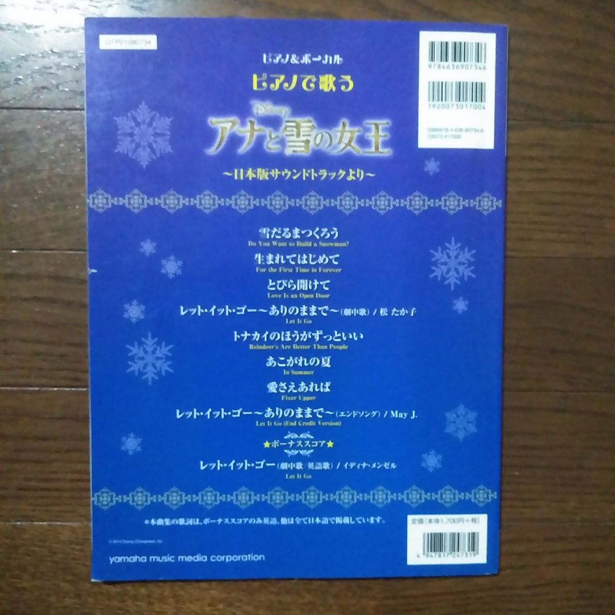 ピアノで歌う アナと雪の女王〜日本語サウンドトラックより〜／ヤマハミュージックメディア