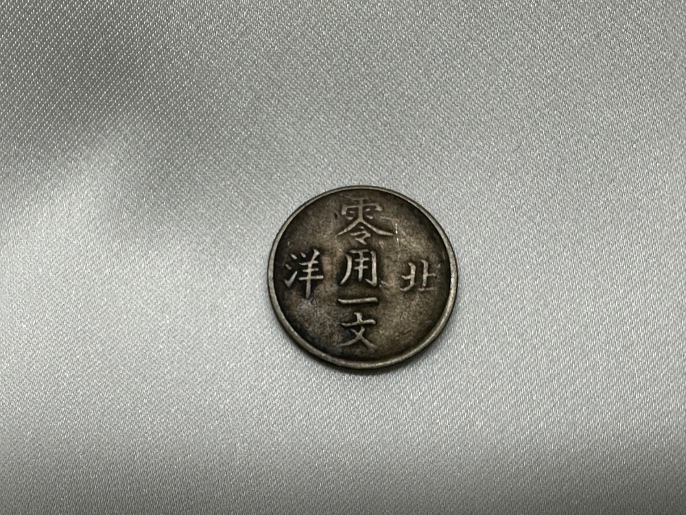 中国古銭 光緒元寶 奉天省造 當制銭廿文(当制銭二十文)甲辰年製(1904年製) 他 当制銭十文・零用一文セットの画像8