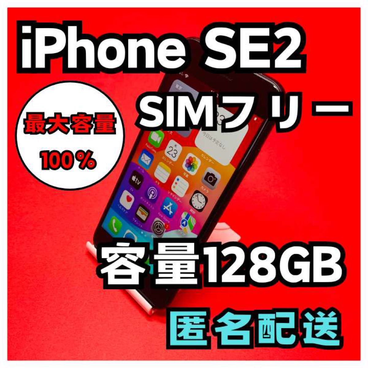 iPhoneSE2 SIMフリー　128GB  管理番号21