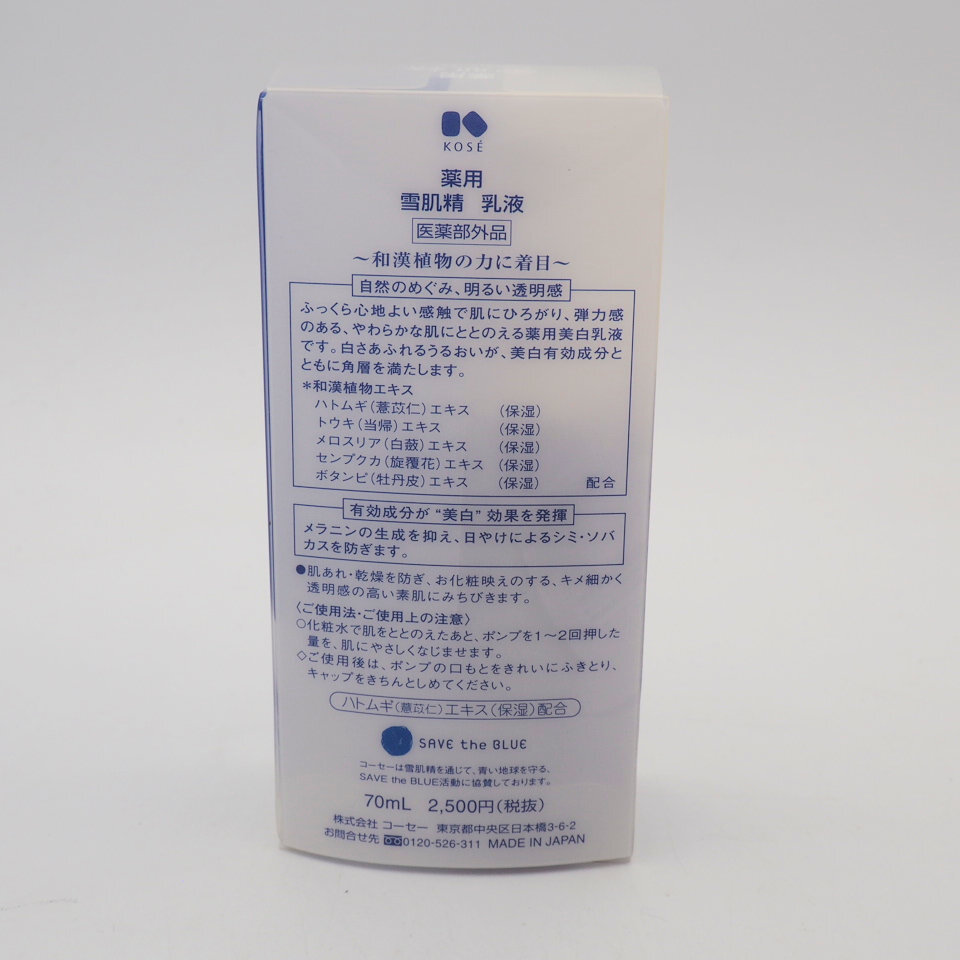 雪肌精 美白乳液 トライアルサイズ 70ml