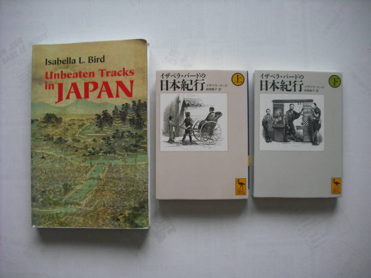 英語学習に！ 英日書籍セット Unbeaten Tracks in JAPAN、Isabella L. Bird、邦訳版 イザベラ・バードの日本紀行(上、下) イザベラ・バードの画像1