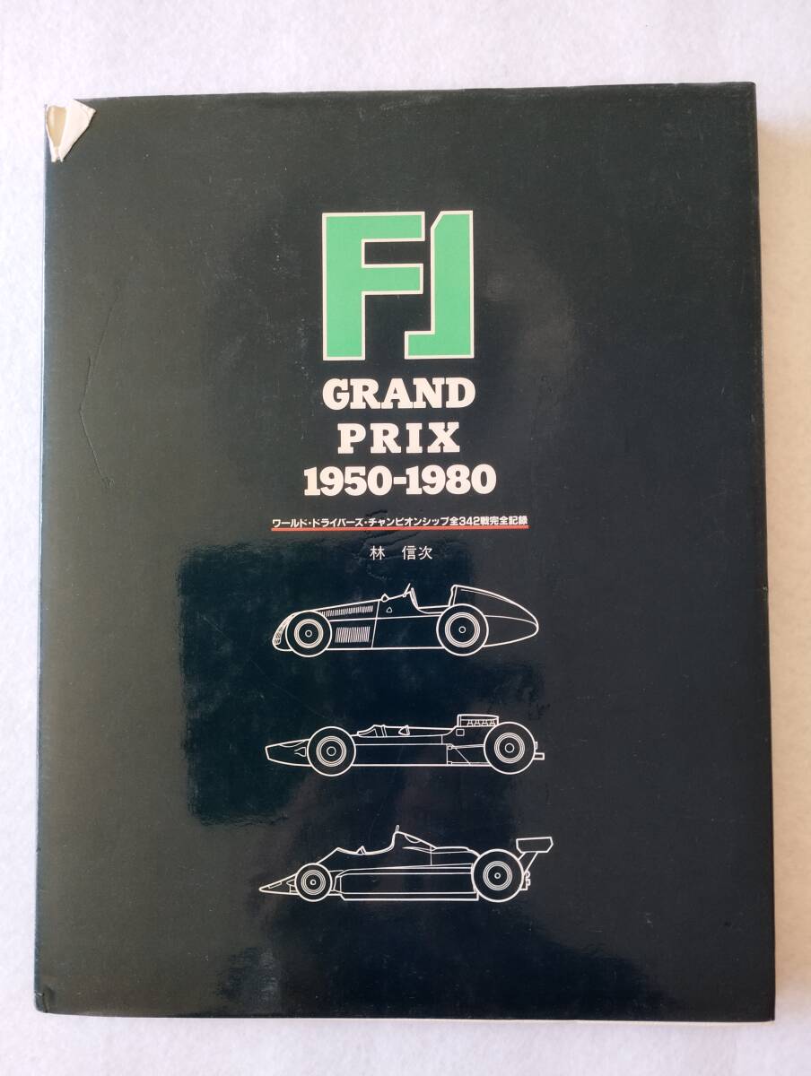 F1 GRAND PRIX 1950-1980 ワールド・ドライバーズ・チャンピオンシップ全342戦完全記録の画像1