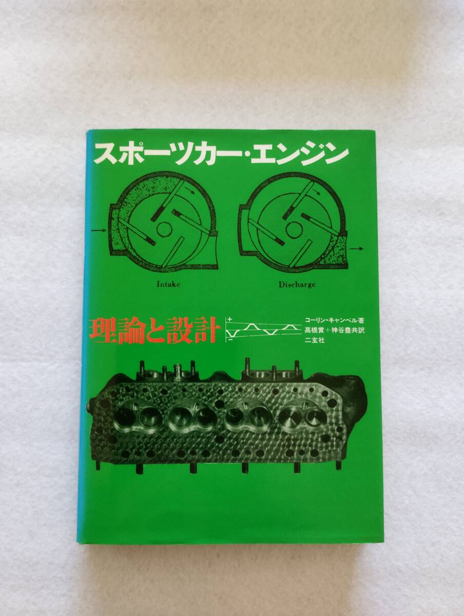 コーリン・キャンベル著、高橋賞＋神谷豊共訳、二玄社「スポーツカー・エンジン 理論と設計」_画像1