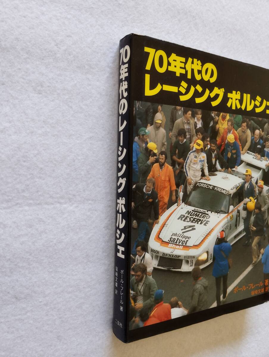 ポール・フレール著、塚崎文雄訳、二玄社「70年代のレーシングポルシェ」の画像2