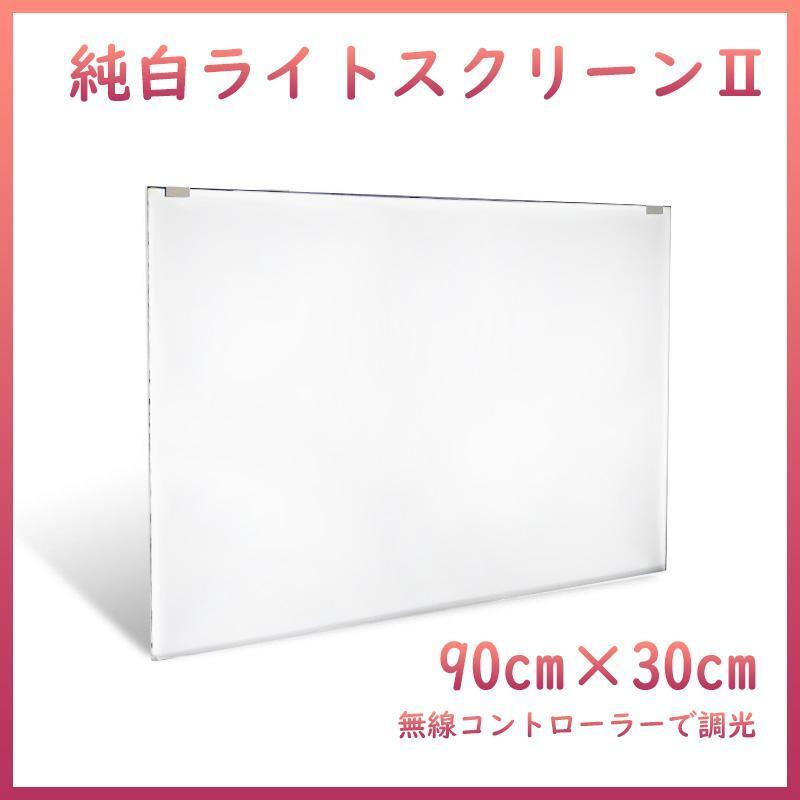 純白バックライトスクリーンⅡ 90cm×30cm A2001