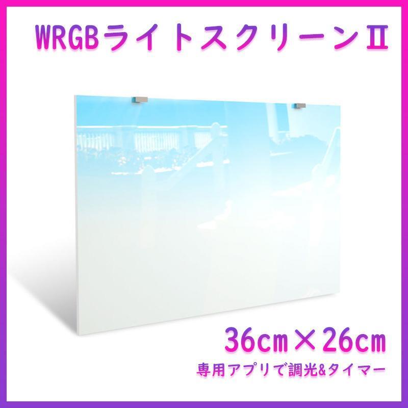 WRGBバックライトスクリーンⅡ 36cm×26cm A2101 WRGBバックライトスクリーンⅡ 36cm×26cm A2101