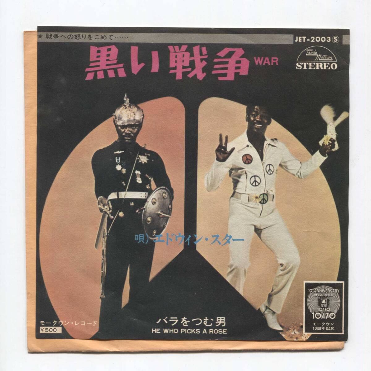 【EP レコード　シングル　同梱歓迎】 EDWIN STARR エドウィン・スター ■ WAR 黒い戦争 ■ HE WHO PICKS A ROSE ■ MOTOWN　JET-2005_画像1